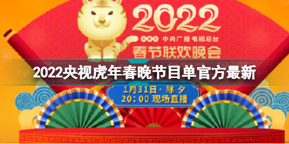 2022年央视春晚节目单完整版 2022央视虎年春晚节目单官方最新