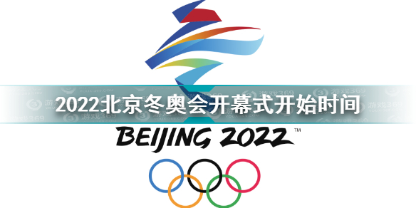 北京冬奥会开幕式几点开始 2022北京冬奥会开幕式开始时间