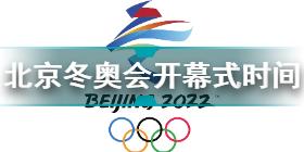 北京冬奥会开幕式几点开始 2022北京冬奥会开幕式开始时间
