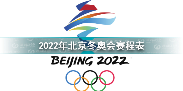 2022北京冬奥会比赛项目有哪些 2022北京冬奥会赛程表