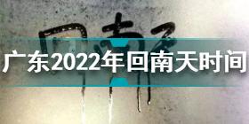 广东回南天2022是几月份 广东2022年回南天时间