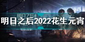 明日之后2022花生元宵配方 明日之后元宵节汤圆配方2022