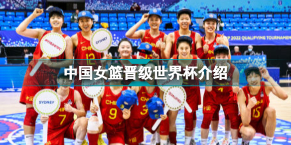 中国女篮晋级2022女篮世界杯 中国女篮晋级世界杯介绍