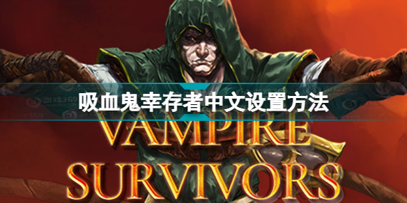 vampire survivors中文怎么设置 吸血鬼幸存者中文设置方法