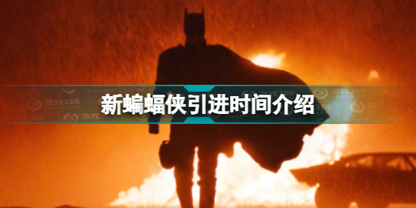 新蝙蝠侠确认引进中国内地 新蝙蝠侠引进时间介绍