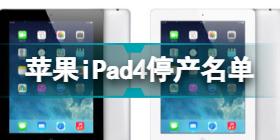iPad4被加入停产名单怎么回事 苹果宣布iPad4加入停产名单