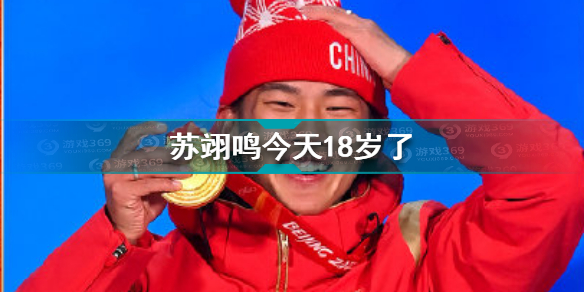 苏翊鸣今天18岁了 今天是中国最年轻的冬奥会冠军苏翊鸣18岁生日