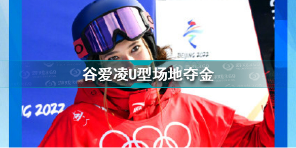 谷爱凌U型场地夺金 谷爱凌自由式滑雪女子U型池决赛夺得金牌
