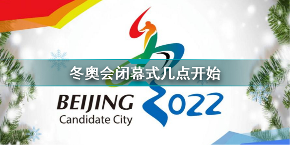 2022北京冬奥会闭幕式几点开始 2022北京冬奥会闭幕式开始时间
