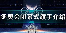 2022北京冬奥会闭幕式旗手是谁 2022北京冬奥会闭幕式旗手介绍