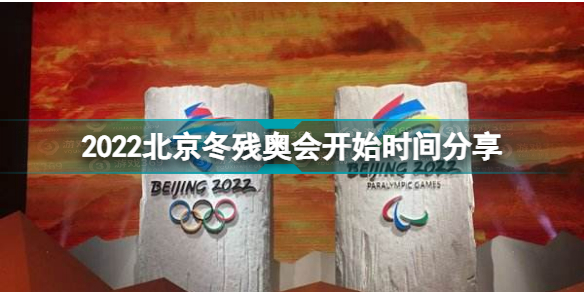 2022北京冬残奥会什么时候开始 2022北京冬残奥会开始时间分享