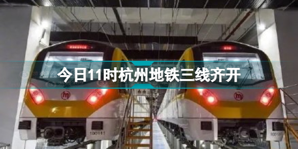 杭州地铁三线齐开介绍 今日11时杭州地铁三线齐开