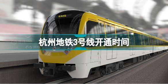 杭州地铁3号线什么时候开通 杭州地铁3号线开通时间分享