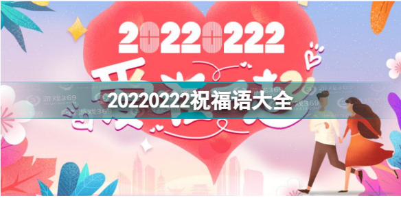 20220222祝福语 20220222祝福语大全