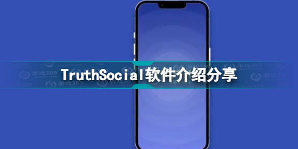 TruthSocial是什么 TruthSocial软件介绍分享