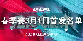 2022LPL春季赛3月1日首发名单 英雄联盟2022LPL春季赛3月1日对战表