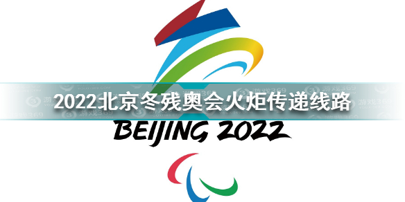 2022北京冬残奥会火炬传递线路是什么 2022北京冬残奥会火炬传递线路