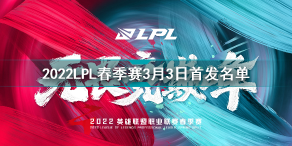 2022LPL春季赛3月3日首发名单 英雄联盟2022LPL春季赛3月3日对战表