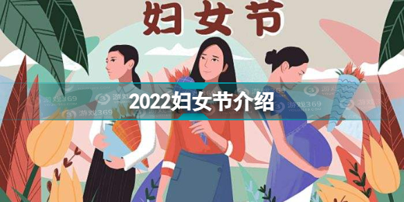  2022妇女节是第几个 2022妇女节介绍