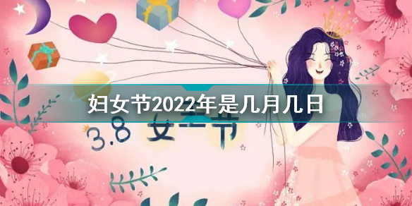 2022妇女节几号 妇女节2022年是几月几日