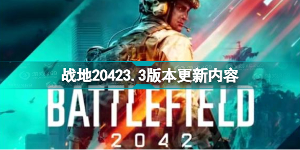战地2042版本3.3更新了什么 战地20423.3版本更新内容