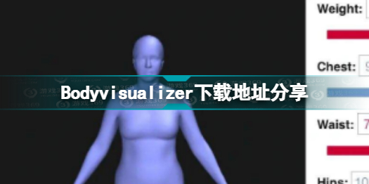 Bodyvisualizer在哪里下载 Bodyvisualizer下载地址分享