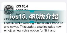 iOS15.4RC版怎么样 iOS15.4RC版介绍