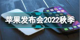 苹果发布会2022秋季在几月 苹果发布会2022秋季时间介绍