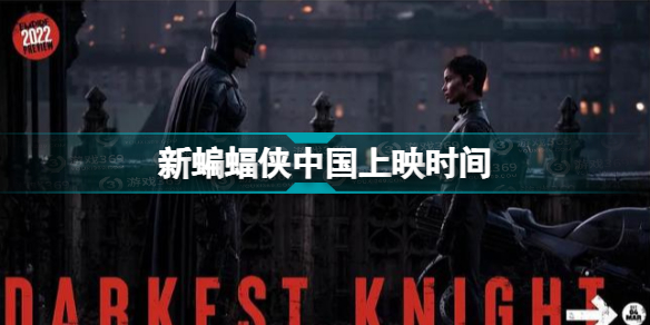新蝙蝠侠什么时候上映 新蝙蝠侠中国上映时间