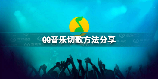 QQ音乐怎么切歌 QQ音乐切歌方法分享