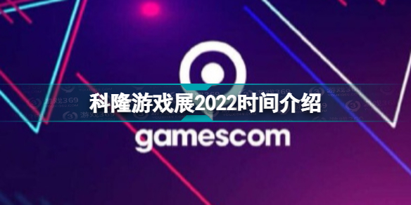 科隆游戏展2022时间什么时候 科隆游戏展2022时间介绍