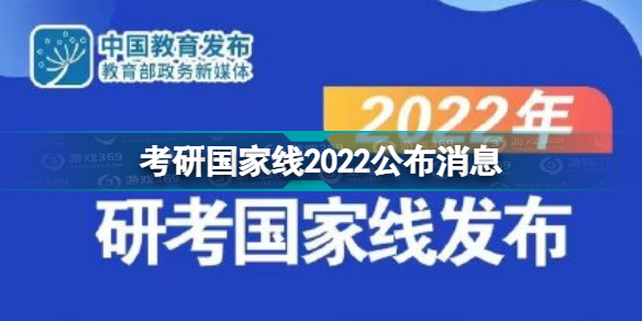 2022考研国家线是多少 考研国家线2022公布消息