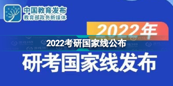 考研国家线2022是多少 2022考研国家线公布