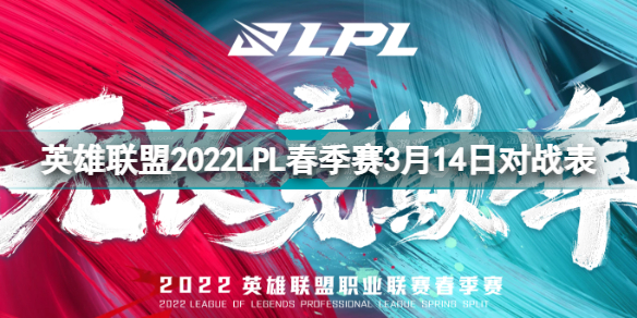 2022LPL春季赛3月14日首发名单 英雄联盟2022LPL春季赛3月14日对战表