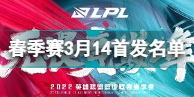 2022LPL春季赛3月14日首发名单 英雄联盟2022LPL春季赛3月14日对战表