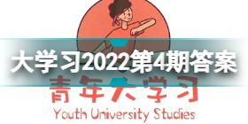 青年大学习2022年第4期答案最新 2022年青年大学习第四期答案和题目