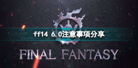 ff14 6.0需要注意什么 ff14 6.0注意事项分享