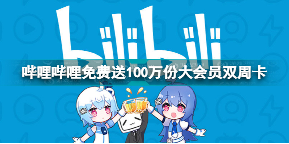 B站向上海市民赠送100万份大会员双周卡
