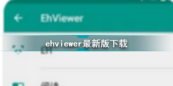 ehviewer怎么下载 ehviewer最新版下载