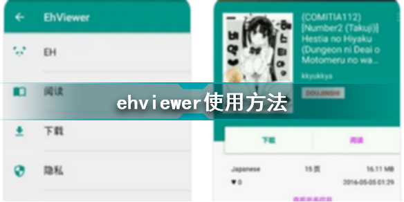 ehviewer怎么用 ehviewer使用方法