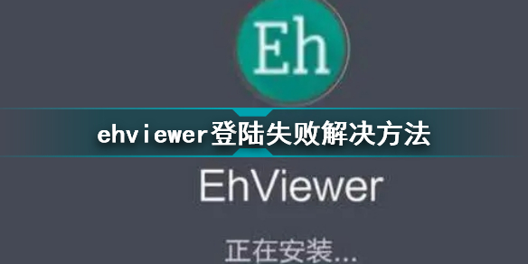 ehviewer登陆失败怎么办 ehviewer登陆失败解决方法