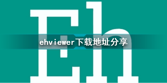 ehviewer下载地址是什么 ehviewer下载地址分享