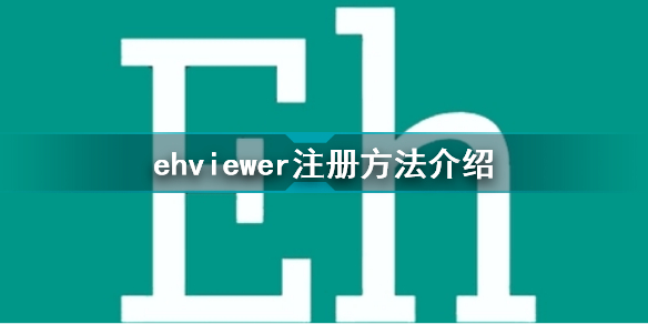 ehviewer怎么注册 ehviewer注册方法介绍
