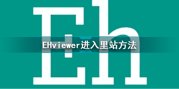 EHviewer怎么进入里站 EHviewer进入里站方法