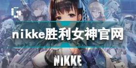 nikke胜利女神游戏官网在哪 nikke胜利女神游戏官网介绍