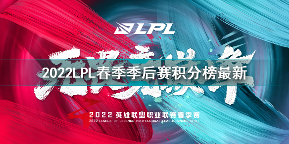 2022LPL春季季后赛积分榜最新 2022LPL春季赛季后赛3月29日晋级情况