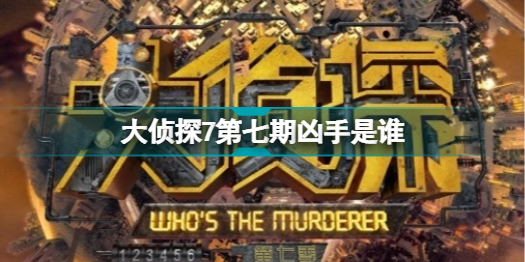 大侦探7第七期凶手是谁 大侦探第七季蔷薇下的罪恶凶手介绍