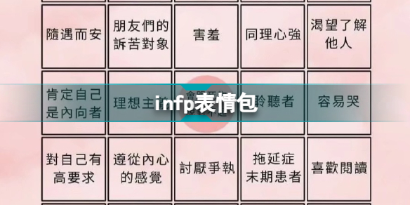 Infp表情包infp型人格梗图一览 游戏369