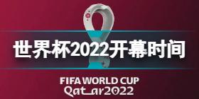 世界杯2022几月份开始 卡塔尔世界杯开幕时间