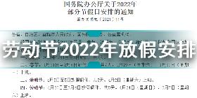 2022五一劳动节法定假日几天 劳动节2022年放假安排
